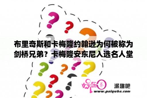 布里奇斯和卡梅隆约翰逊为何被称为剑桥兄弟？卡梅隆安东尼入选名人堂了吗？