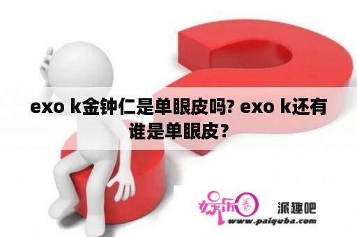 exo k金钟仁是单眼皮吗? exo k还有谁是单眼皮？