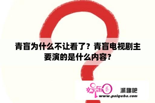 青盲为什么不让看了？青盲电视剧主要演的是什么内容？