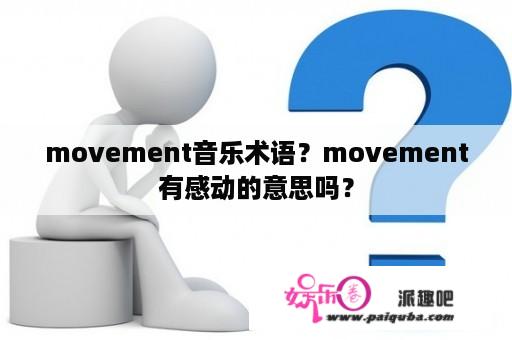 movement音乐术语？movement有感动的意思吗？