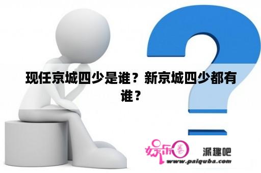 现任京城四少是谁？新京城四少都有谁？