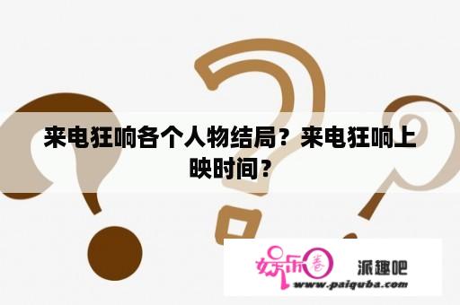 来电狂响各个人物结局？来电狂响上映时间？