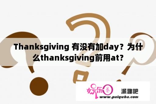 Thanksgiving 有没有加day？为什么thanksgiving前用at？