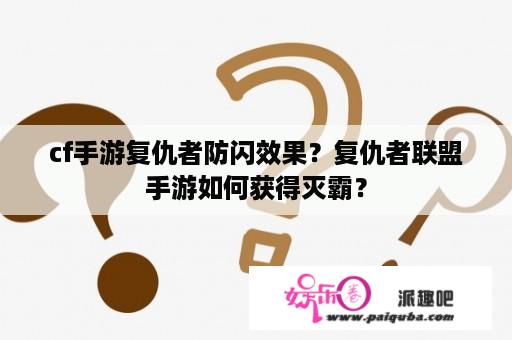 cf手游复仇者防闪效果？复仇者联盟手游如何获得灭霸？