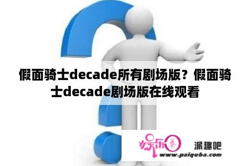 假面骑士decade所有剧场版？假面骑士decade剧场版在线观看