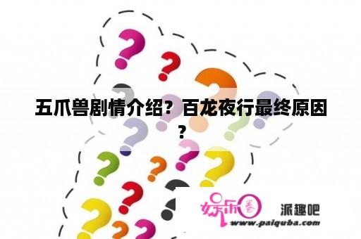 五爪兽剧情介绍？百龙夜行最终原因？