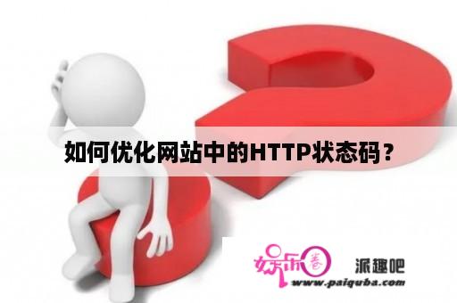 如何优化网站中的HTTP状态码？