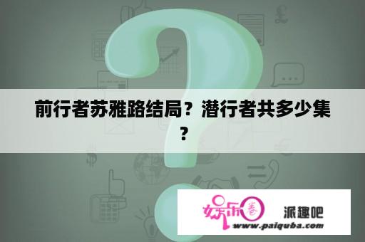 前行者苏雅路结局？潜行者共多少集？