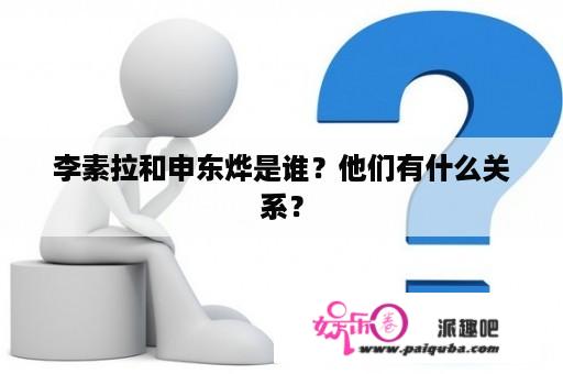 李素拉和申东烨是谁？他们有什么关系？