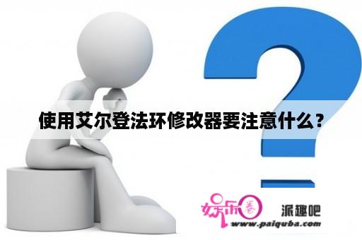 使用艾尔登法环修改器要注意什么？