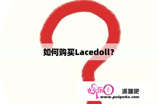 如何购买Lacedoll？