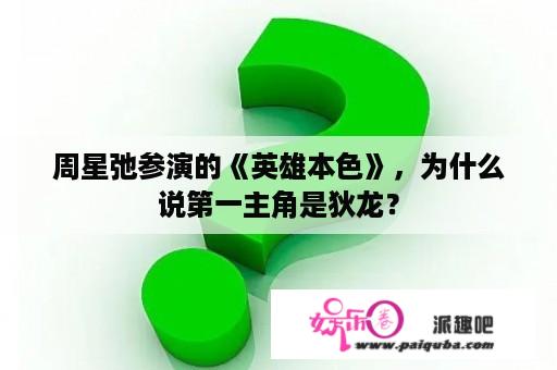 周星弛参演的《英雄本色》，为什么说第一主角是狄龙？