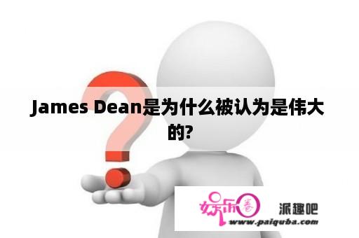 James Dean是为什么被认为是伟大的?