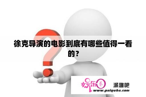 徐克导演的电影到底有哪些值得一看的？