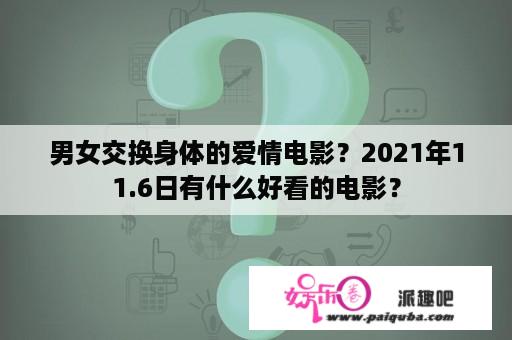 男女交换身体的爱情电影？2021年11.6日有什么好看的电影？