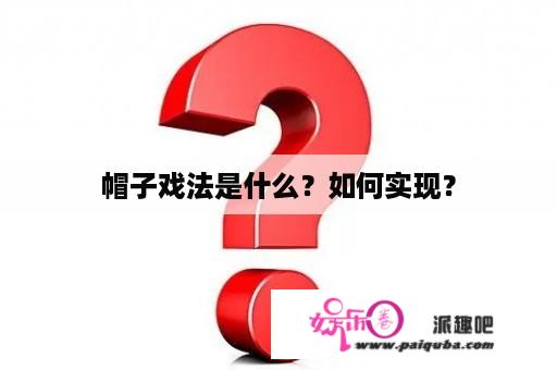 帽子戏法是什么？如何实现？