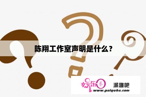 陈翔工作室声明是什么？