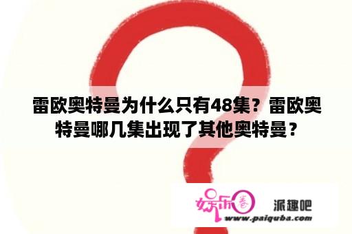 雷欧奥特曼为什么只有48集？雷欧奥特曼哪几集出现了其他奥特曼？