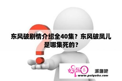 东风破剧情介绍全40集？东风破凤儿是哪集死的？