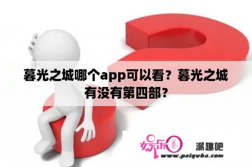 暮光之城哪个app可以看？暮光之城有没有第四部？