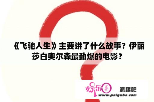 《飞驰人生》主要讲了什么故事？伊丽莎白奥尔森最劲爆的电影？