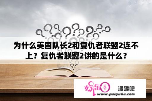 为什么美国队长2和复仇者联盟2连不上？复仇者联盟2讲的是什么？