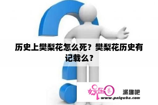 历史上樊梨花怎么死？樊梨花历史有记载么？