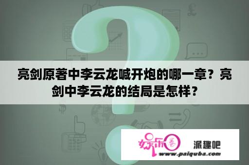 亮剑原著中李云龙喊开炮的哪一章？亮剑中李云龙的结局是怎样？