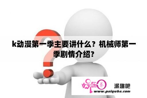 k动漫第一季主要讲什么？机械师第一季剧情介绍？