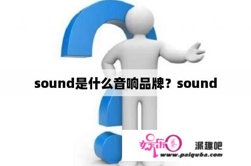 sound是什么音响品牌？sound