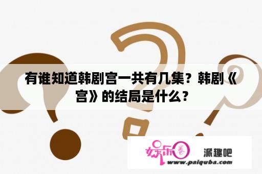 有谁知道韩剧宫一共有几集？韩剧《宫》的结局是什么？