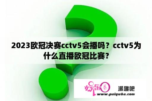 2023欧冠决赛cctv5会播吗？cctv5为什么直播欧冠比赛？