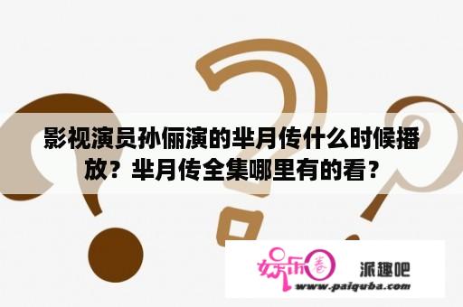 影视演员孙俪演的芈月传什么时候播放？芈月传全集哪里有的看？