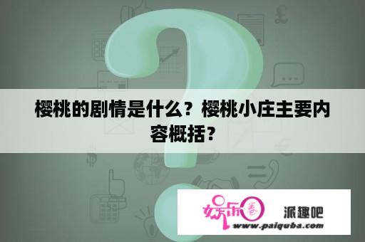 樱桃的剧情是什么？樱桃小庄主要内容概括？