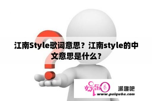 江南Style歌词意思？江南style的中文意思是什么？