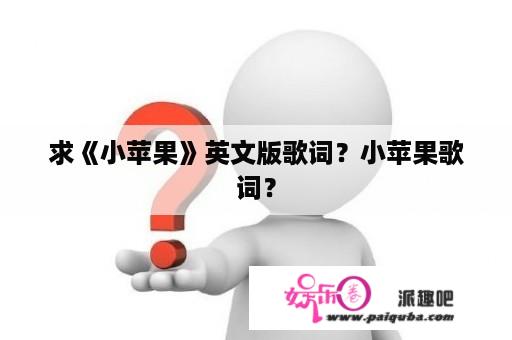 求《小苹果》英文版歌词？小苹果歌词？