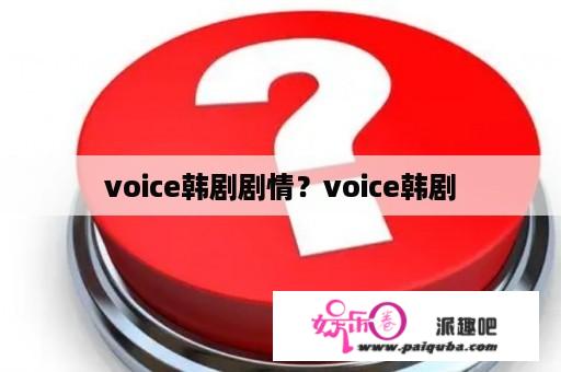 voice韩剧剧情？voice韩剧