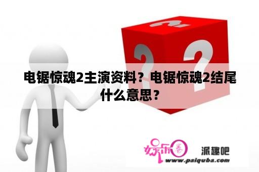 电锯惊魂2主演资料？电锯惊魂2结尾什么意思？