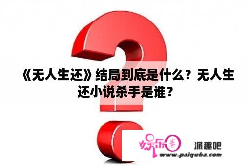 《无人生还》结局到底是什么？无人生还小说杀手是谁？