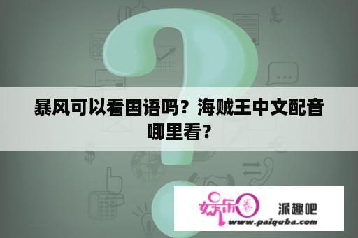 暴风可以看国语吗？海贼王中文配音哪里看？