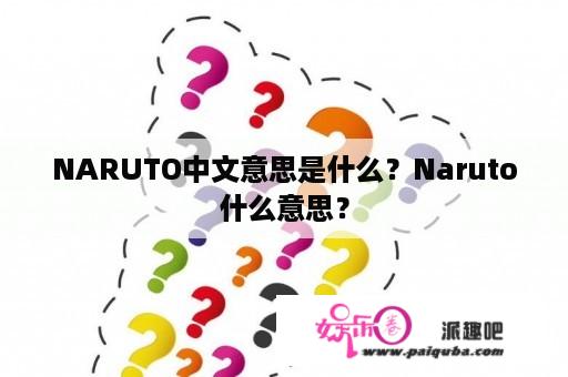 NARUTO中文意思是什么？Naruto什么意思？