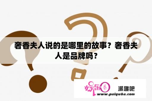 奢香夫人说的是哪里的故事？奢香夫人是品牌吗？