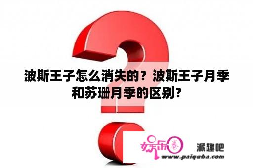 波斯王子怎么消失的？波斯王子月季和苏珊月季的区别？