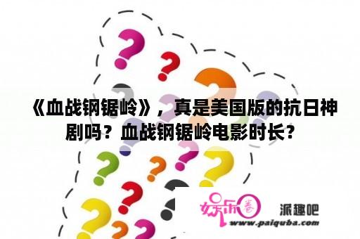 《血战钢锯岭》，真是美国版的抗日神剧吗？血战钢锯岭电影时长？