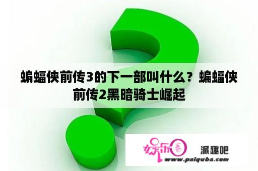 蝙蝠侠前传3的下一部叫什么？蝙蝠侠前传2黑暗骑士崛起