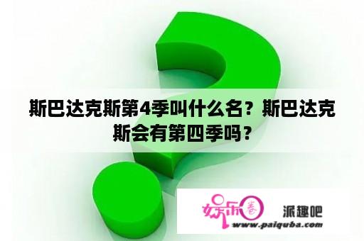 斯巴达克斯第4季叫什么名？斯巴达克斯会有第四季吗？