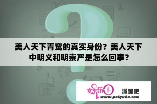 美人天下青鸾的真实身份？美人天下中明义和明崇严是怎么回事？