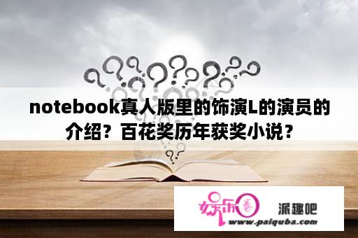 notebook真人版里的饰演L的演员的介绍？百花奖历年获奖小说？