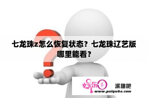 七龙珠z怎么恢复状态？七龙珠辽艺版哪里能看？