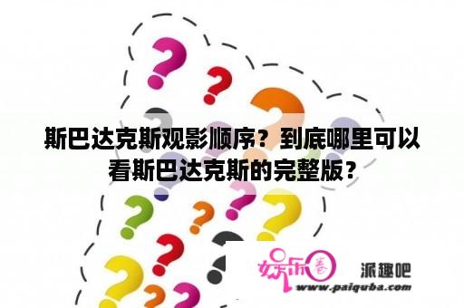 斯巴达克斯观影顺序？到底哪里可以看斯巴达克斯的完整版？